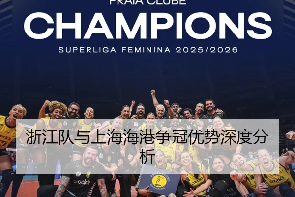 浙江队与上海海港争冠优势深度分析